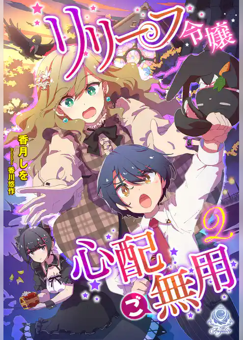 【期間限定　試し読み増量版】リリーフ令嬢、心配ご無用