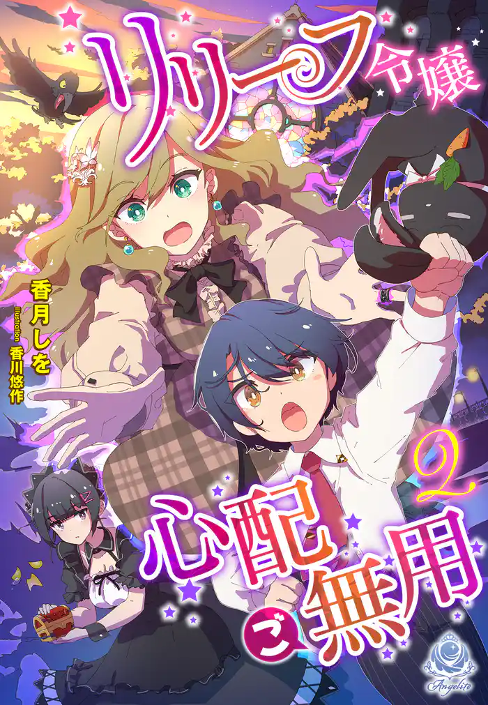 【期間限定　試し読み増量版】リリーフ令嬢、心配ご無用2