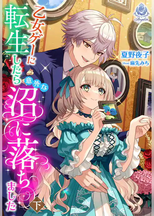 【期間限定　試し読み増量版】乙女ゲーに転生したら意外な沼に落ちました