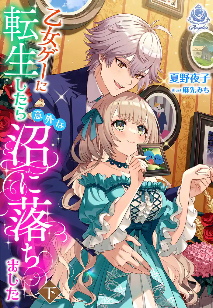 【期間限定　試し読み増量版】乙女ゲーに転生したら意外な沼に落ちました（下）