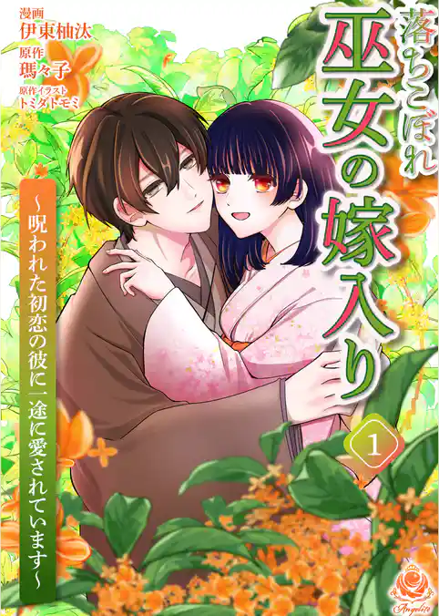 【期間限定　試し読み増量版】落ちこぼれ巫女の嫁入り～呪われた初恋の彼に一途に愛されています～【合本版】