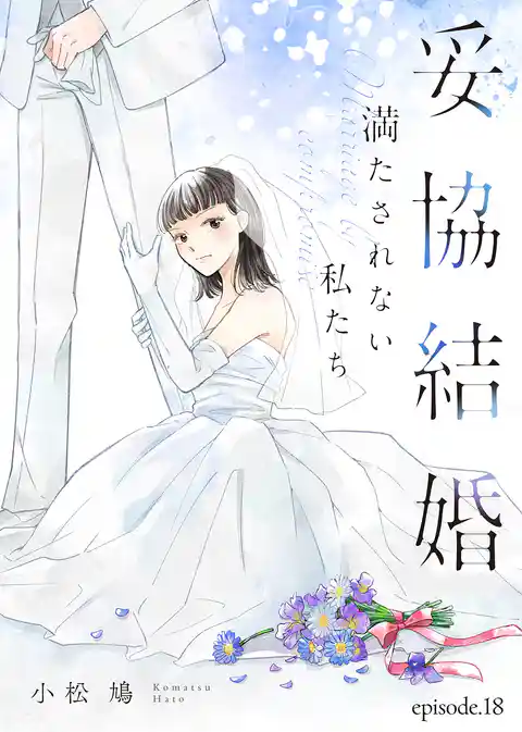 妥協結婚　満たされない私たち