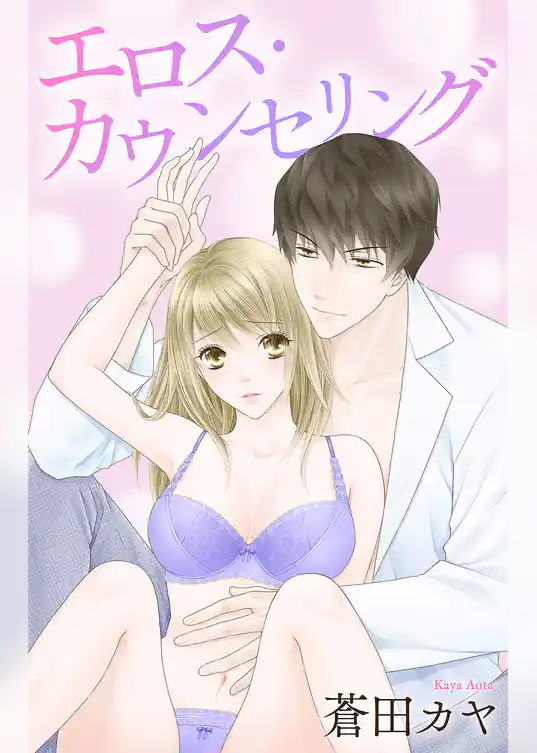 Love Jossie　エロス・カウンセリング