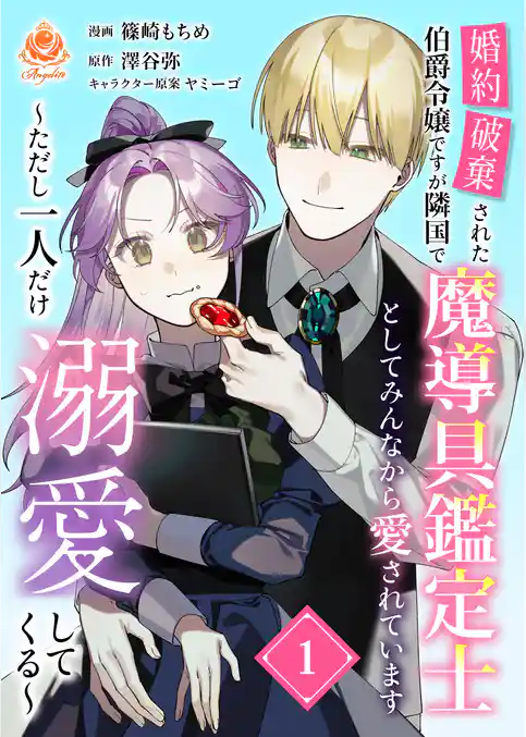 婚約破棄された伯爵令嬢ですが隣国で魔導具鑑定士としてみんなから愛されています～ただし一人だけ溺愛してくる～【合本版】