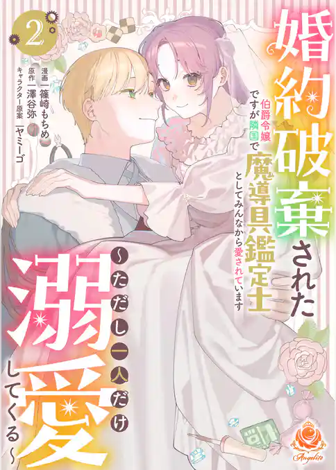 婚約破棄された伯爵令嬢ですが隣国で魔導具鑑定士としてみんなから愛されています～ただし一人だけ溺愛してくる～【合本版】