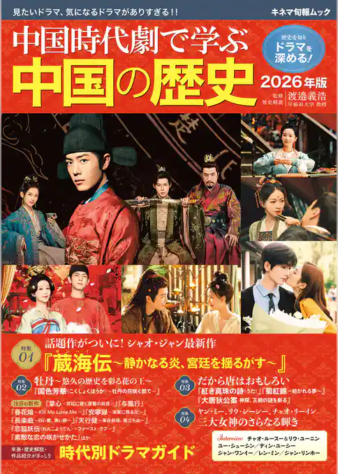 中国時代劇で学ぶ中国の歴史 2026年版