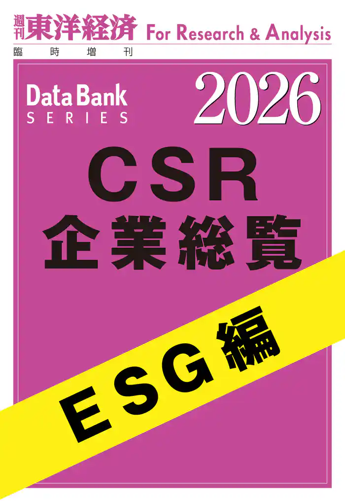 CSR企業総覧　ESG編 2026年版