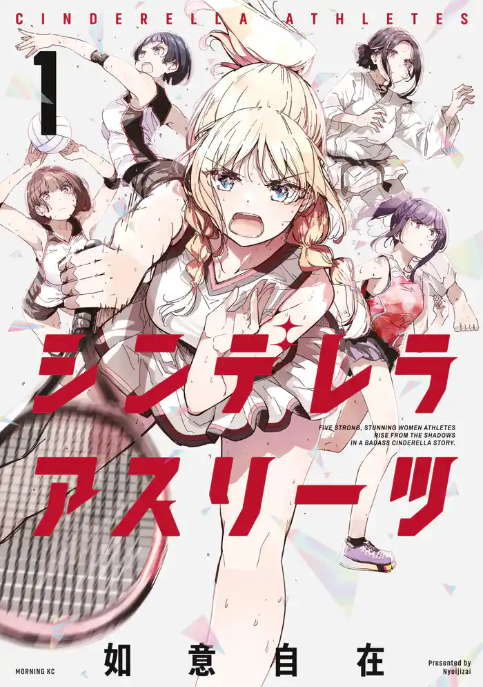 【期間限定　試し読み増量版】シンデレラアスリーツ（１）