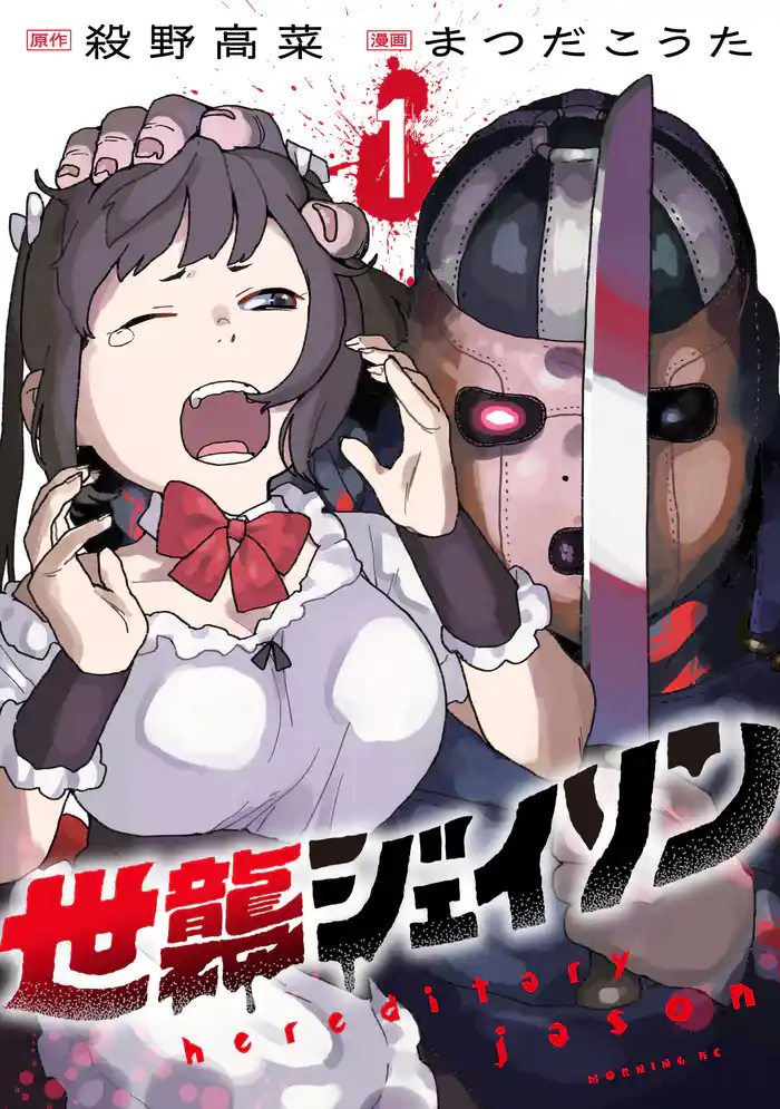 【期間限定　試し読み増量版】世襲ジェイソン（１）