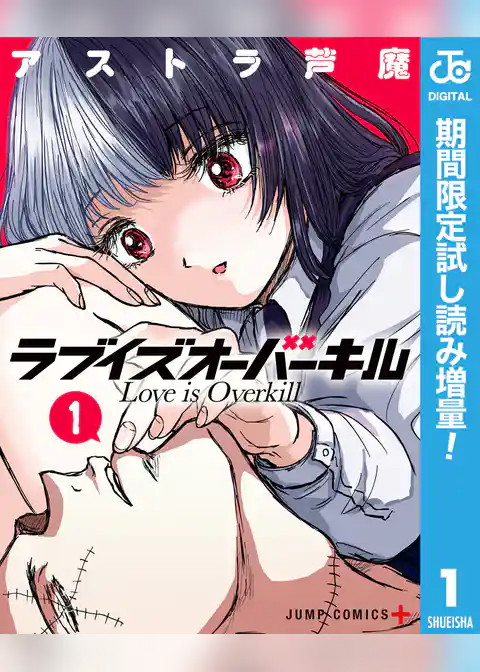ラブイズオーバーキル【期間限定試し読み増量】