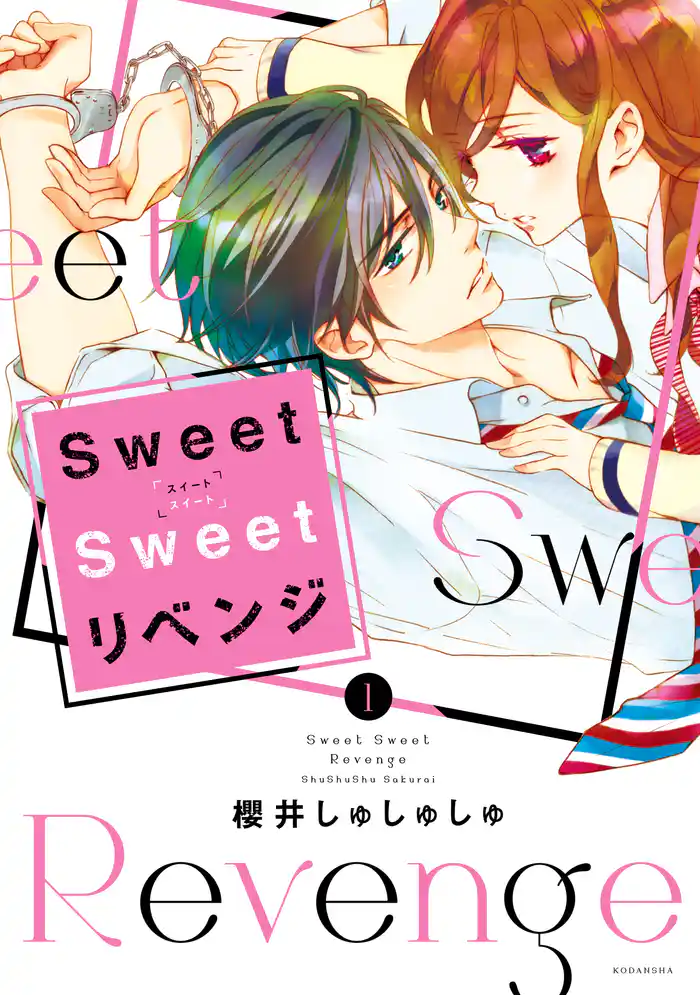 【期間限定　試し読み増量版】Ｓｗｅｅｔ　Ｓｗｅｅｔ　リベンジ（１）