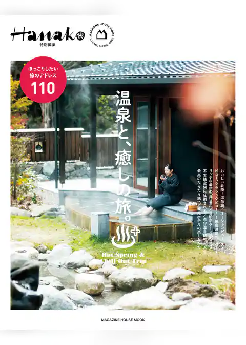 Hanako特別編集　温泉と、癒しの旅。
