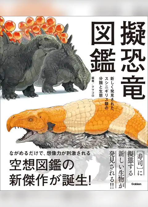 擬恐竜図鑑 新しく発見された、スシニギリス類の分類と生態