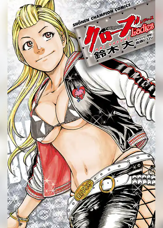 【期間限定　試し読み増量版】クローズLadies