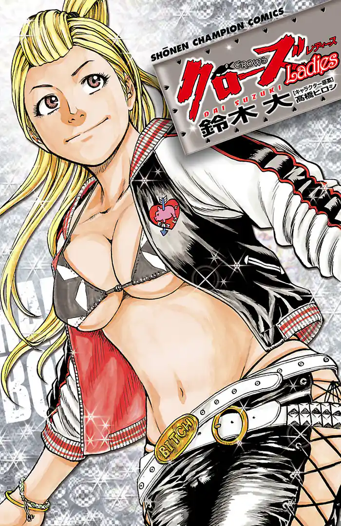 【期間限定 試し読み増量版】クローズLadies