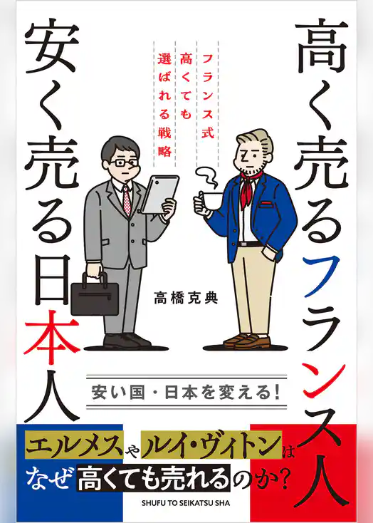 高く売るフランス人 安く売る日本人