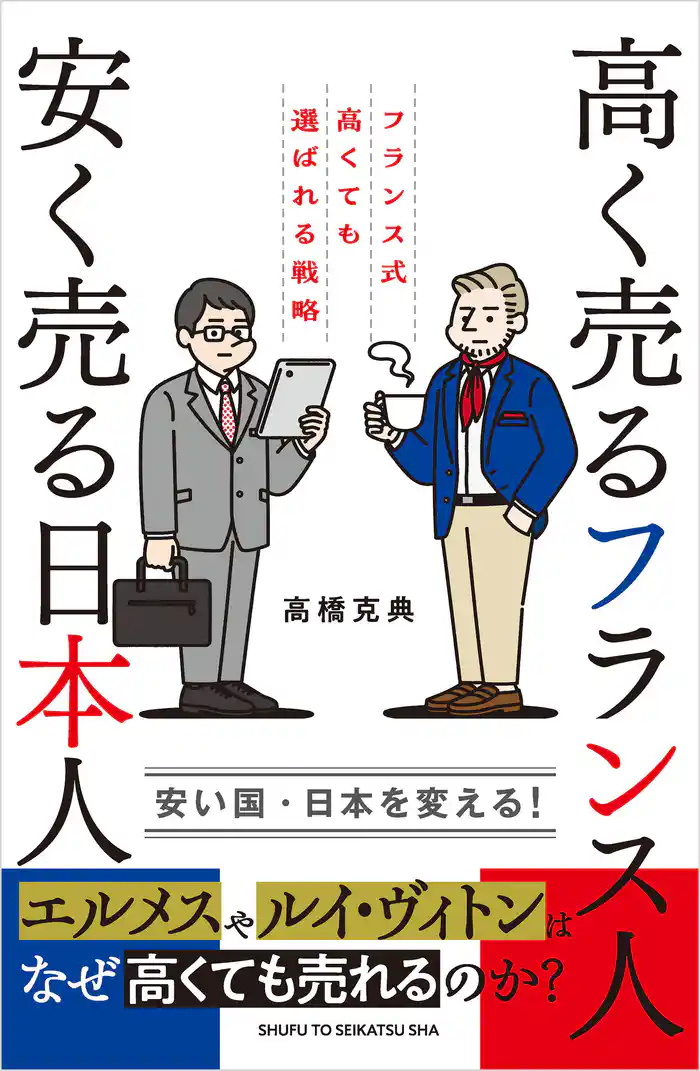 高く売るフランス人 安く売る日本人