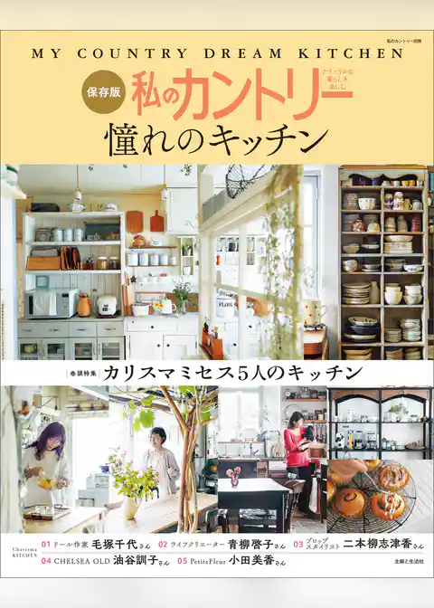 私のカントリー憧れのキッチン