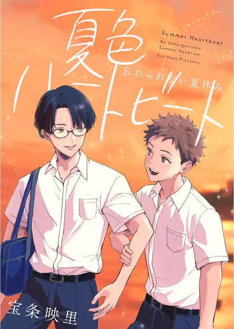 夏色ハートビート
