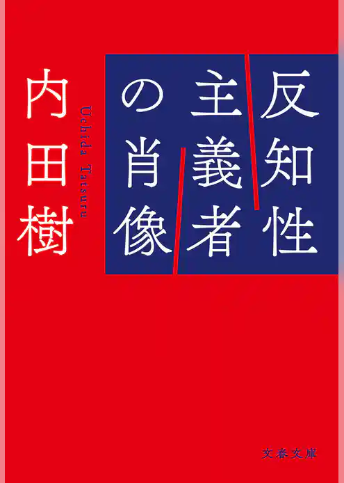 反知性主義者の肖像