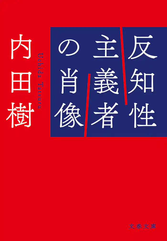 反知性主義者の肖像