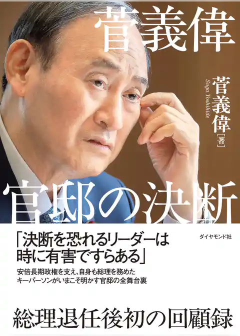 菅義偉 官邸の決断