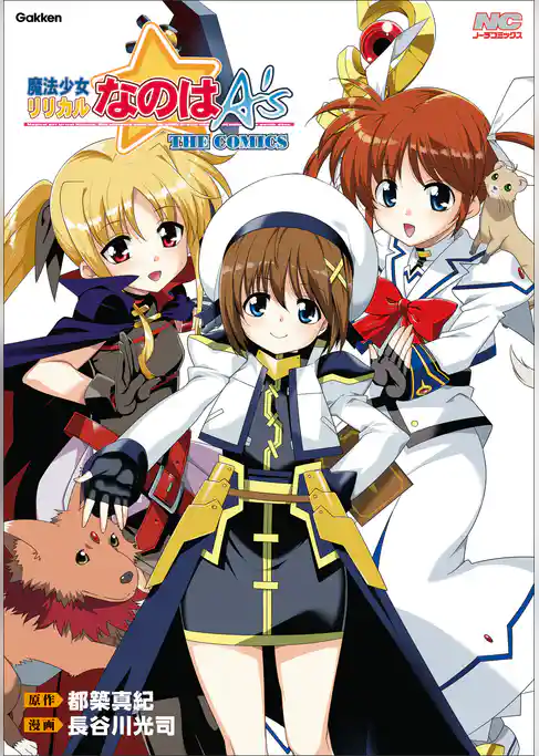 魔法少女リリカルなのはA’s 新装版