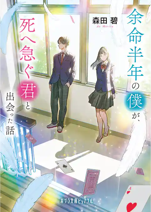 余命半年の僕が、死へ急ぐ君と出会った話