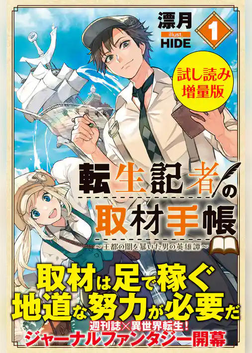 転生記者の取材手帳　～王都の闇を暴いた男の英雄譚～〈試し読み増量版〉１