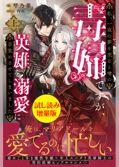私、一夜の夢を売ると噂の毒婦ですが、英雄を溺愛に目覚めさせてしまいました〈試し読み増量版〉（上）
