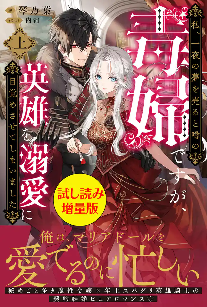 私、一夜の夢を売ると噂の毒婦ですが、英雄を溺愛に目覚めさせてしまいました〈試し読み増量版〉(上)