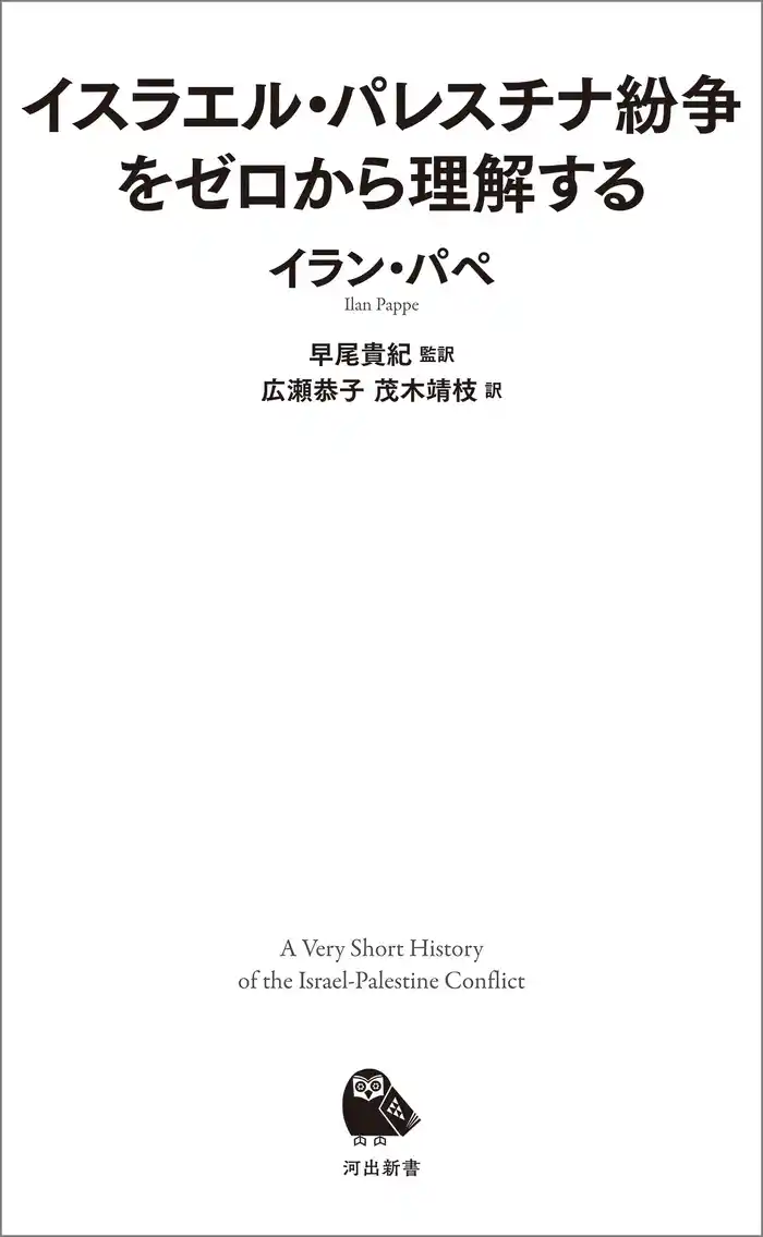 イスラエル・パレスチナ紛争をゼロから理解する