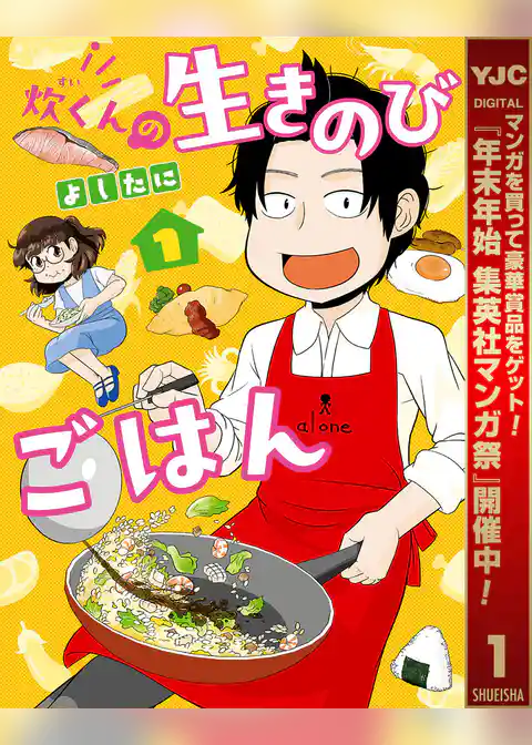 炊くんの生きのびごはん【期間限定試し読み増量】