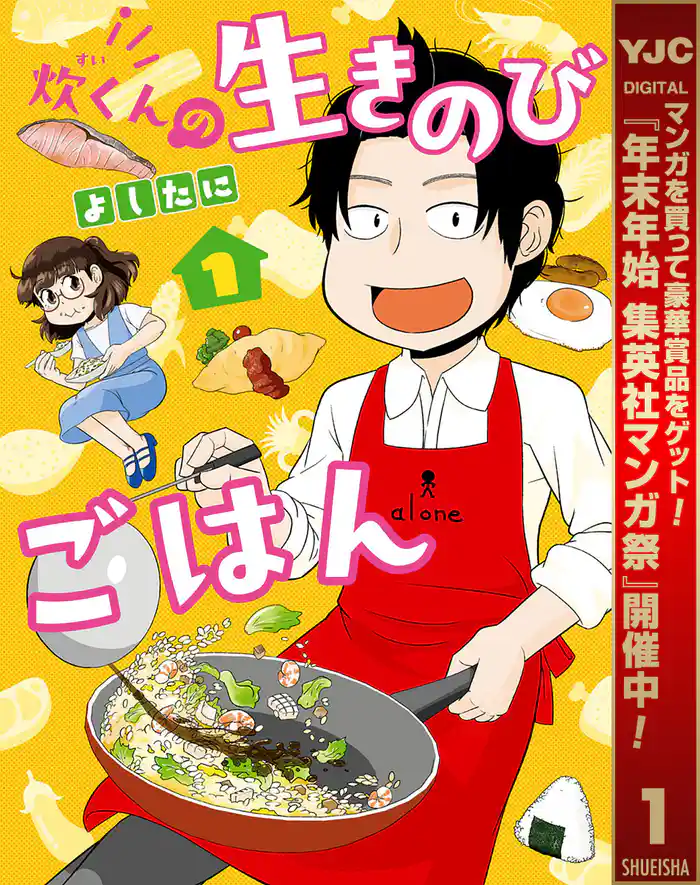 炊くんの生きのびごはん【期間限定試し読み増量】 1