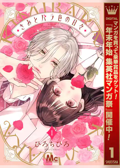 きみとバラ色の日々【期間限定試し読み増量】