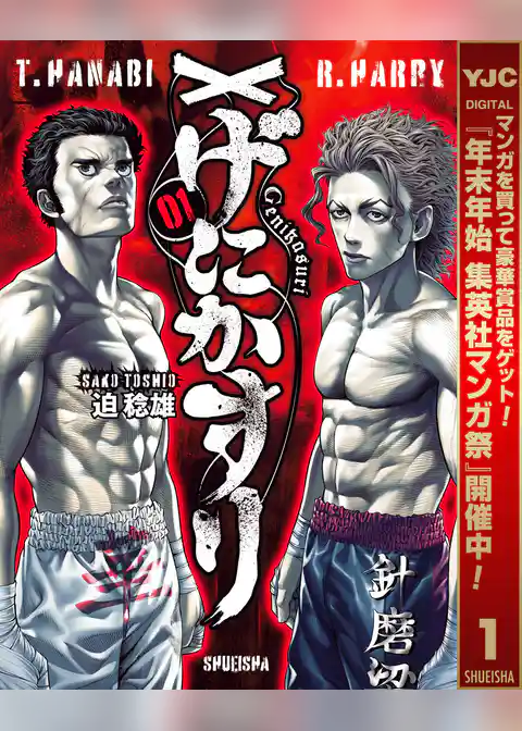 げにかすり【期間限定試し読み増量】