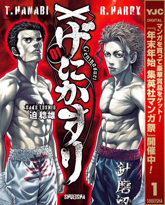 げにかすり【期間限定試し読み増量】 1