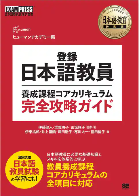 日本語教育教科書 登録日本語教員養成課程コアカリキュラム 完全攻略ガイド