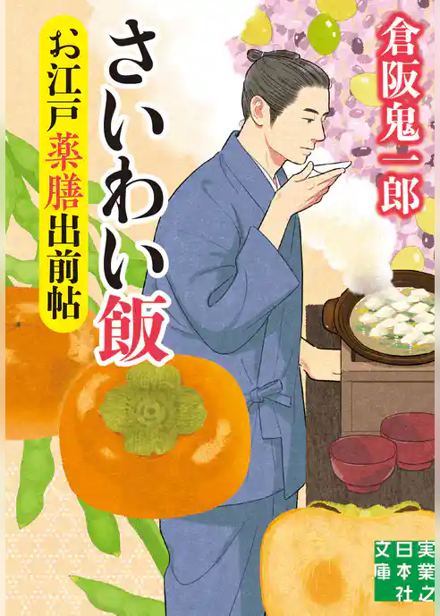 お江戸薬膳出前帖　さいわい飯