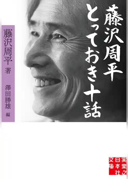 藤沢周平 とっておき十話