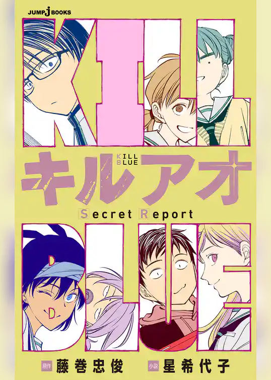 キルアオ Secret Report