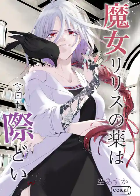 魔女リリスの薬は今日も際どい