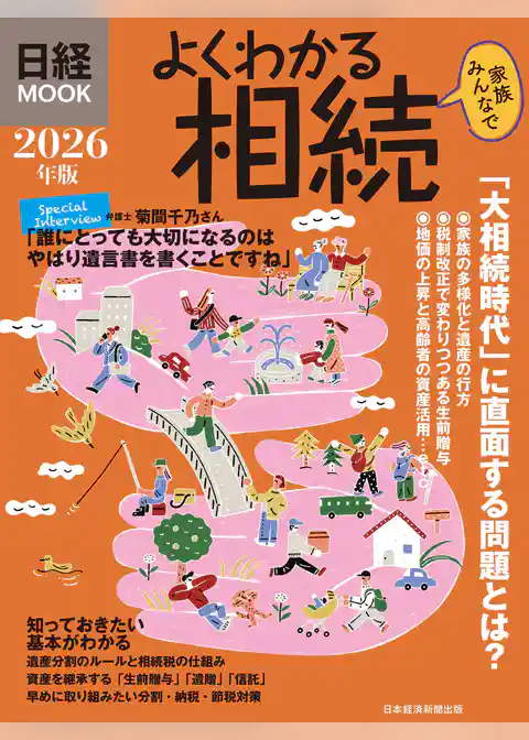 よくわかる相続　2026年版（日経ムック）