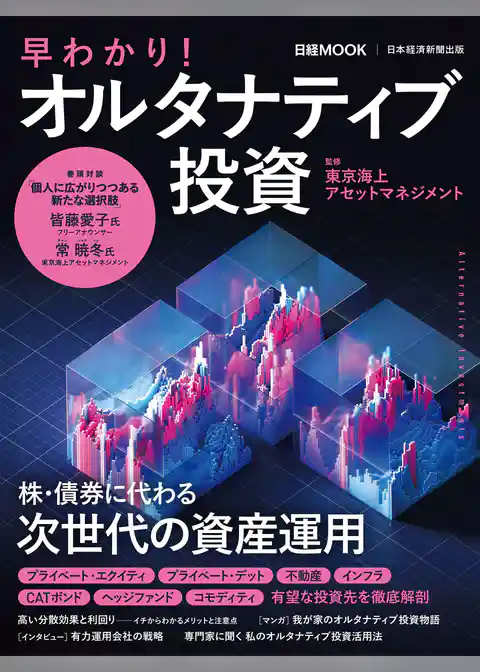 早わかり！オルタナティブ投資（日経ムック）