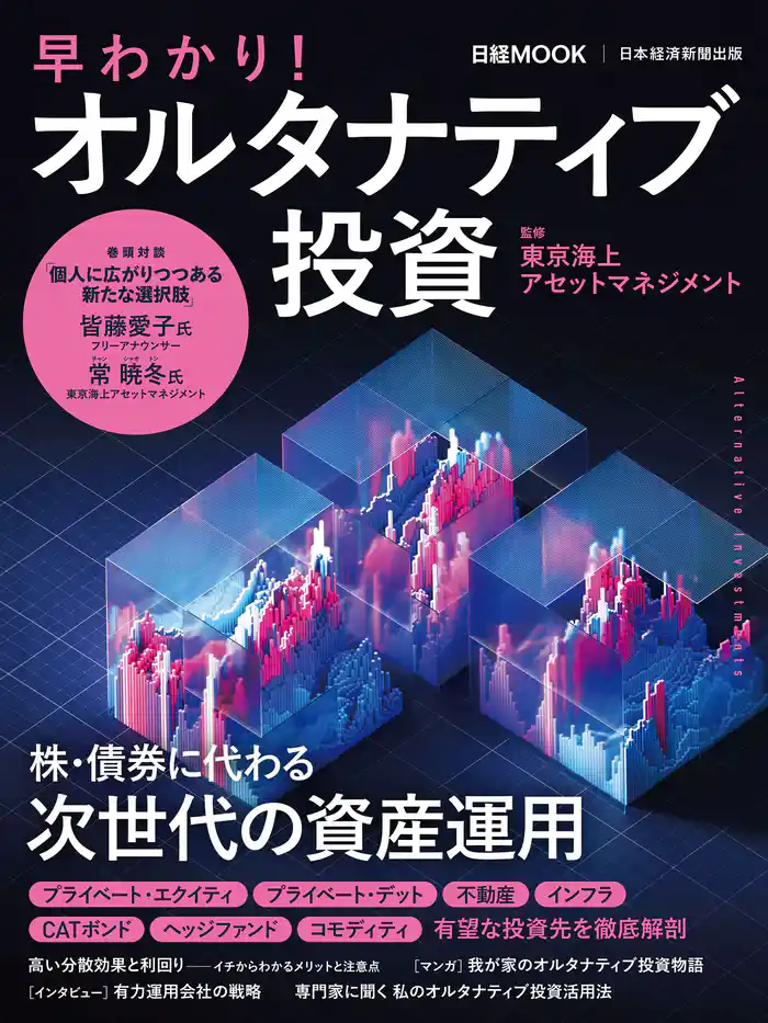 早わかり!オルタナティブ投資(日経ムック)
