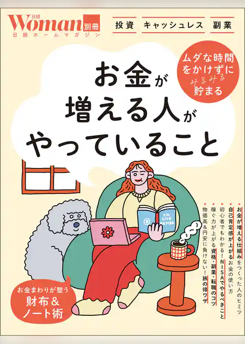 お金が増える人がやっていること