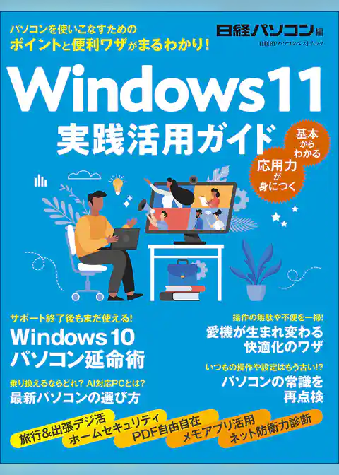 Windows 11　実践活用ガイド