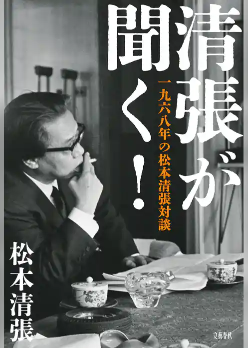 清張が聞く！　一九六八年の松本清張対談