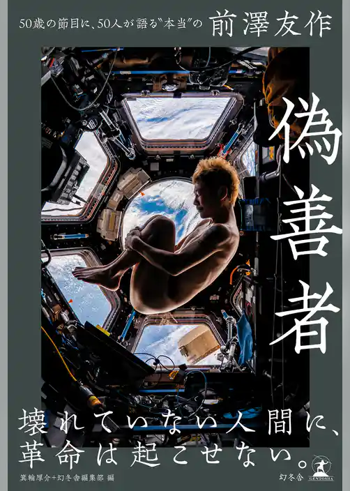偽善者　50歳の節目に、50人が語る“本当”の前澤友作