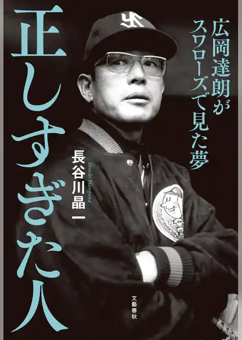 正しすぎた人　広岡達朗がスワローズで見た夢